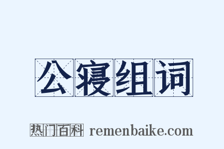 公寝组词是什么意思的图片